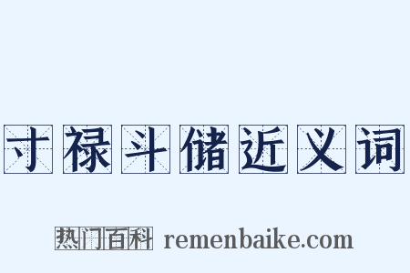 寸禄斗储近义词是什么意思的图片